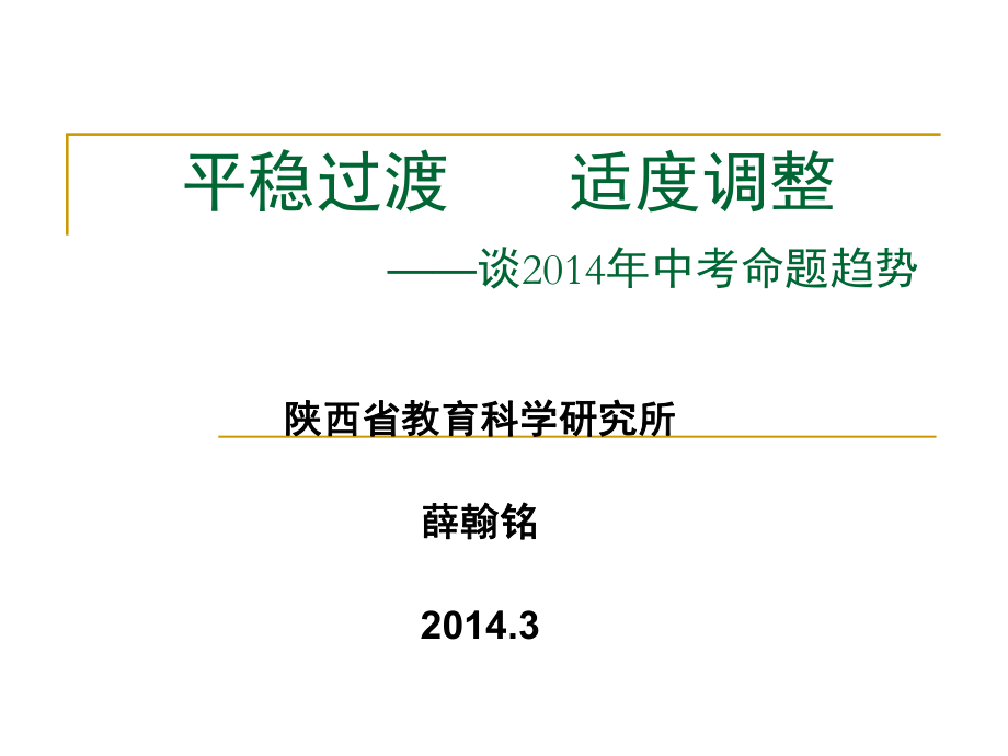 平稳过渡适度调整谈204年中考命题趋势_第1页