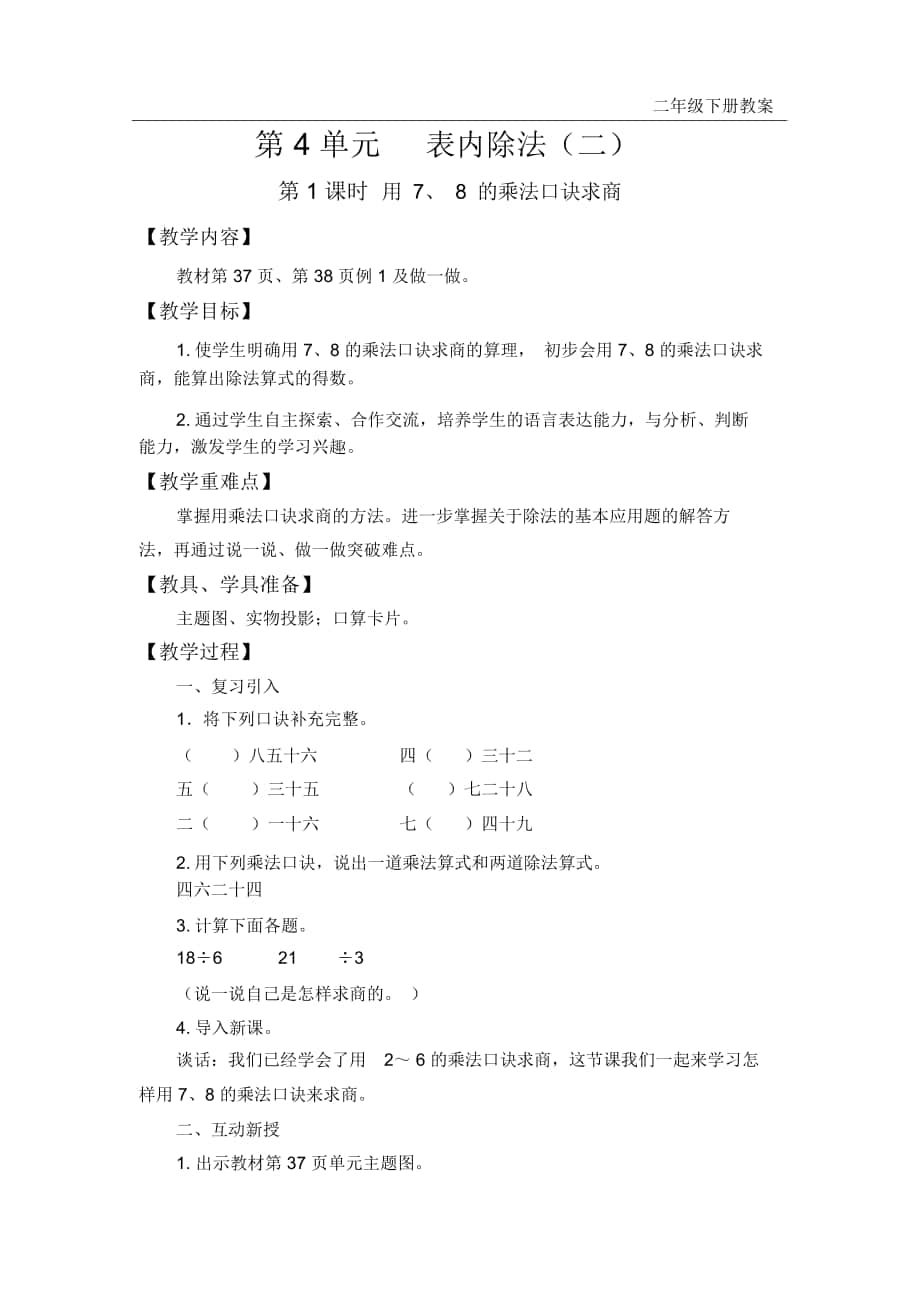 《用7、8的乘法口訣求商》教案_第1頁(yè)