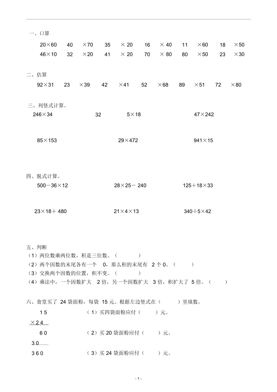 人教版三年级数学下册两位数乘两位数练习_第1页