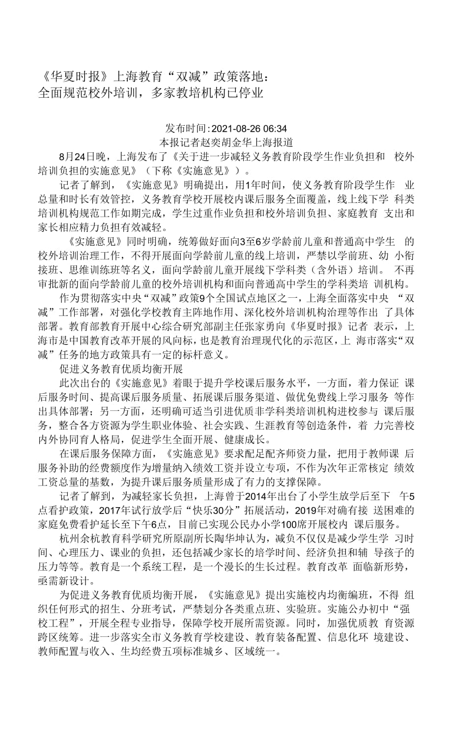 上海教育“双减”政策落地.docx_第1页