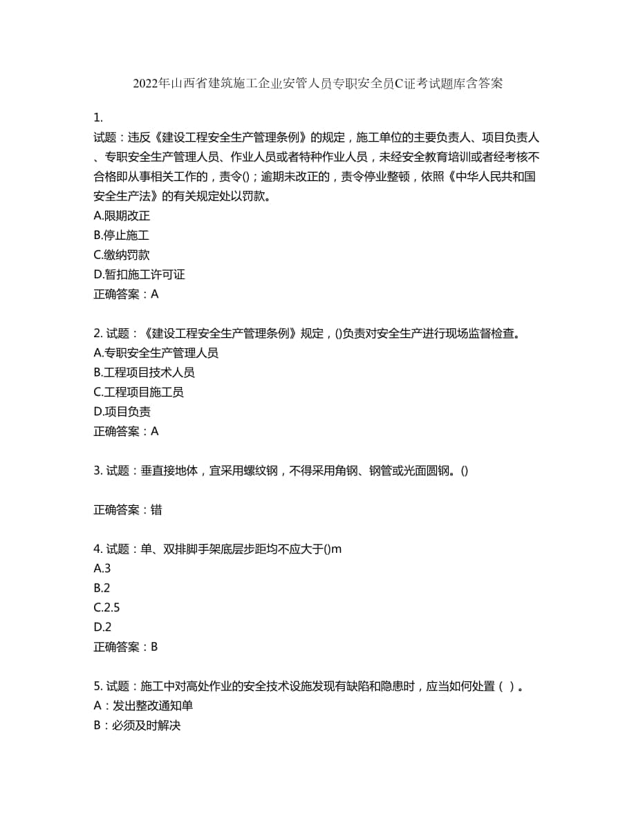 2022年山西省建筑施工企业安管人员专职安全员C证考试题库第590期（含答案）_第1页