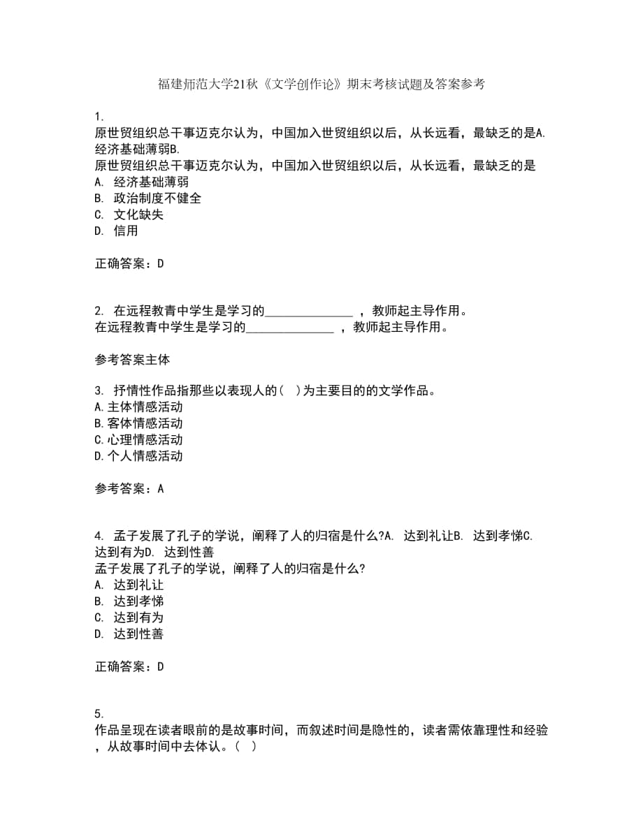 福建師范大學(xué)21秋《文學(xué)創(chuàng)作論》期末考核試題及答案參考95_第1頁