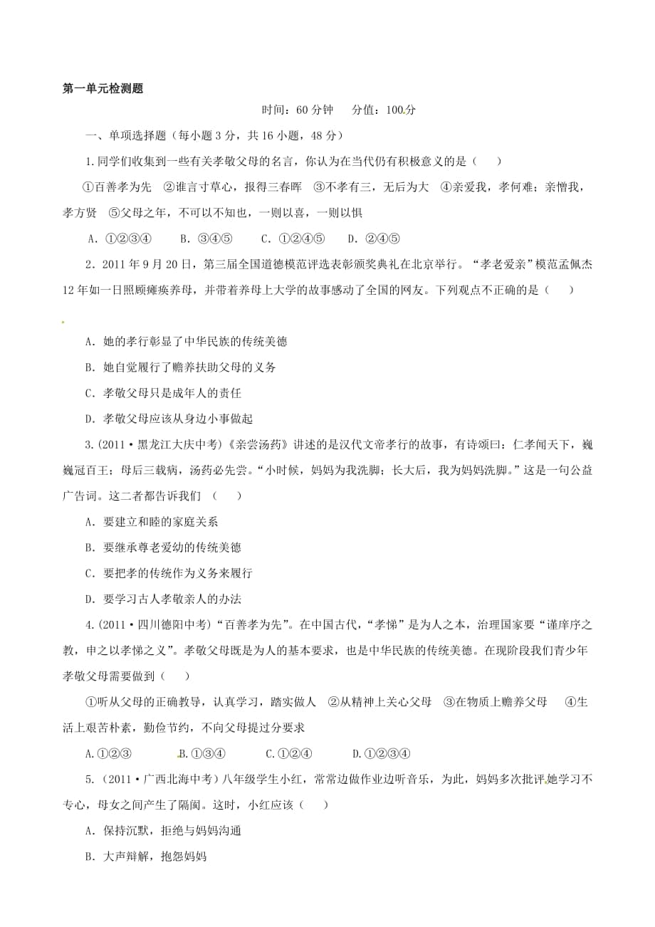 新新練案系列八年級(jí)政治上冊第一單元 相親相愛一家人綜合檢測題2含詳解 新人教版合集_第1頁