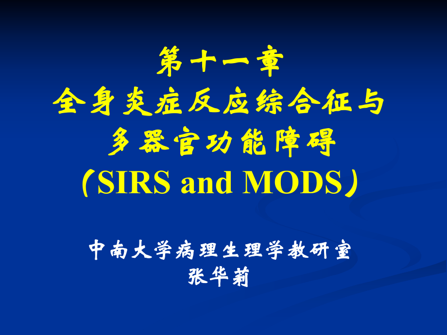 病理生理学-第十一章-全身炎症反应综合征与多器官功能障碍_第1页