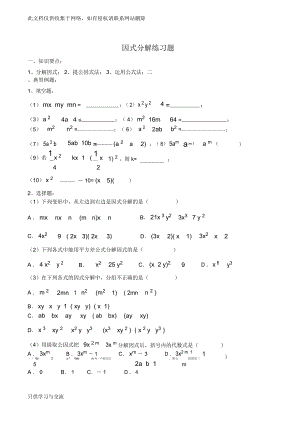華師版八上數(shù)學(xué)因式分解練習(xí)題華師大版教案資料