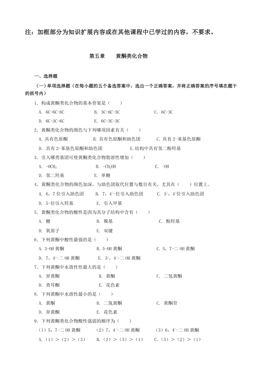 药物化学第05章黄酮类_第1页