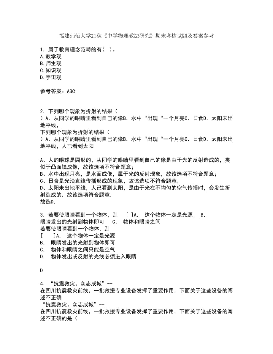 福建师范大学21秋《中学物理教法研究》期末考核试题及答案参考23_第1页