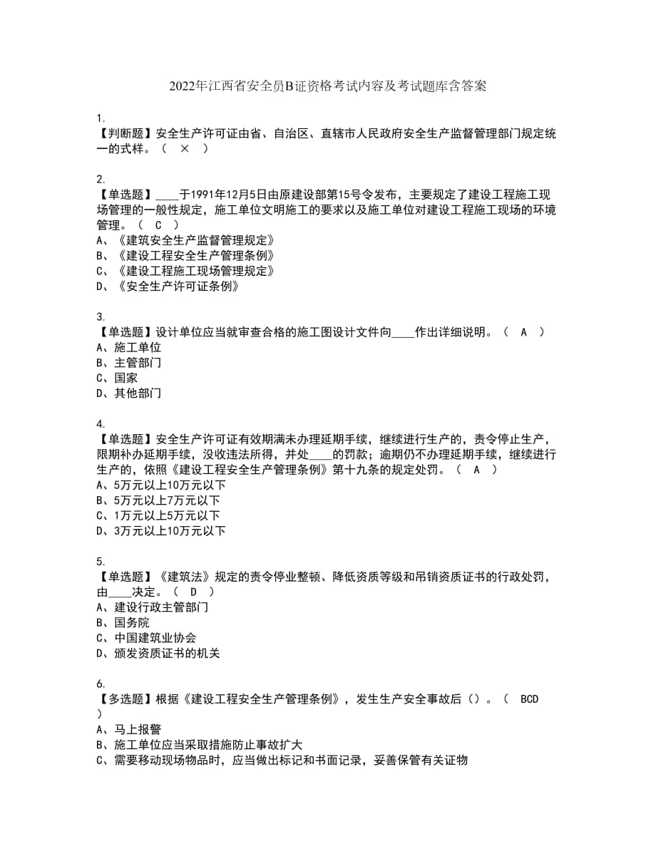 2022年江西省安全员B证资格考试内容及考试题库含答案参考69_第1页