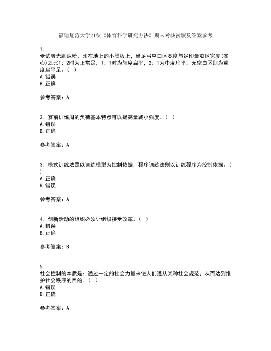 福建師范大學(xué)21秋《體育科學(xué)研究方法》期末考核試題及答案參考41_第1頁