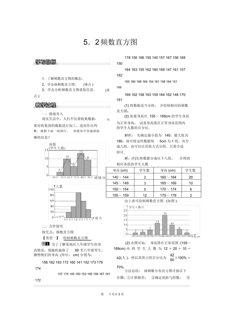 《频数直方图》教案湘教版_第1页