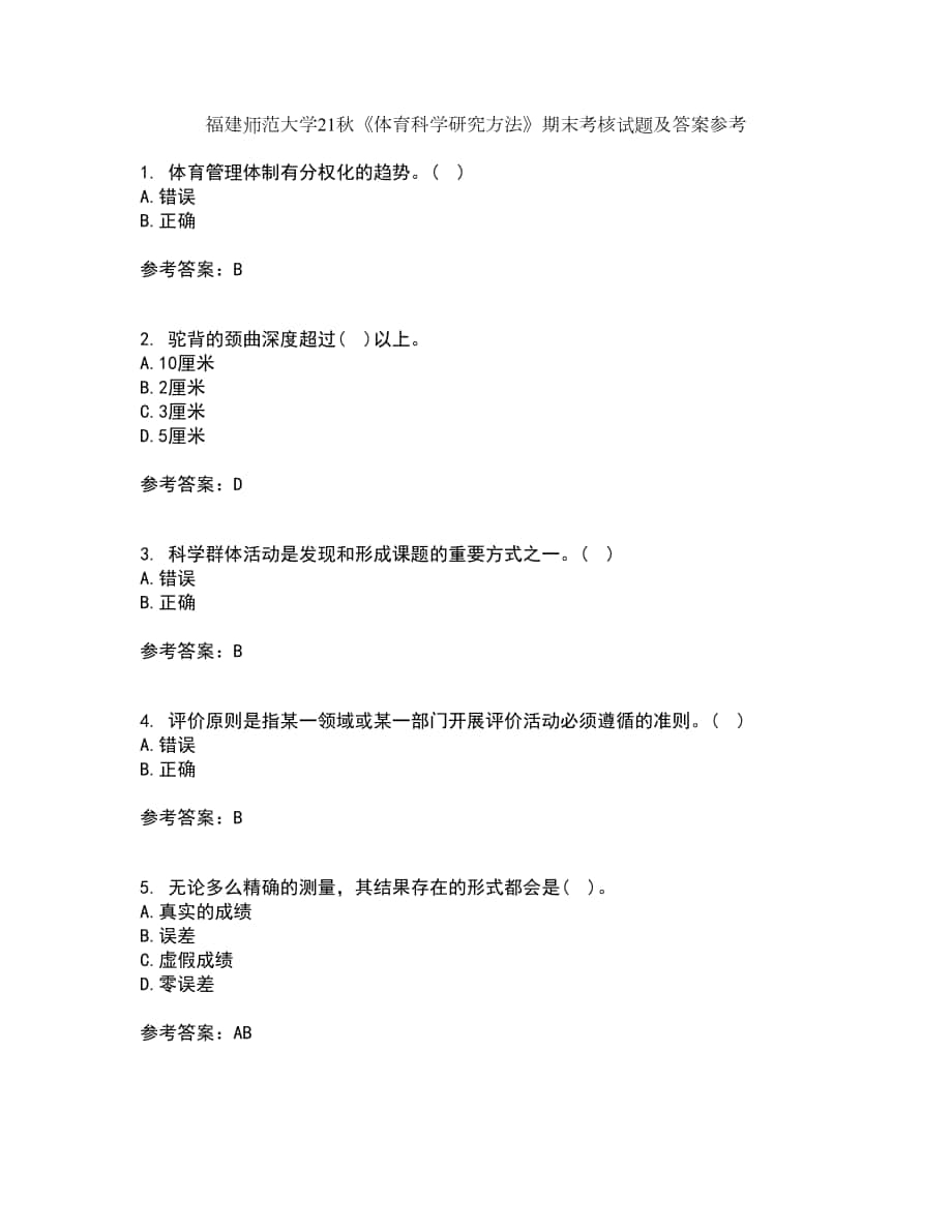 福建師范大學21秋《體育科學研究方法》期末考核試題及答案參考86_第1頁