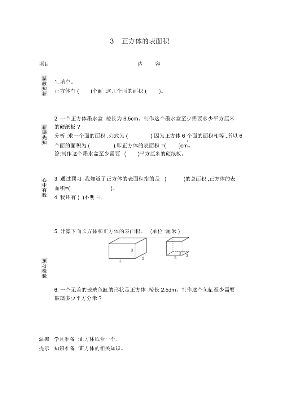 《正方體的表面積》導(dǎo)學(xué)案人教版_第1頁(yè)