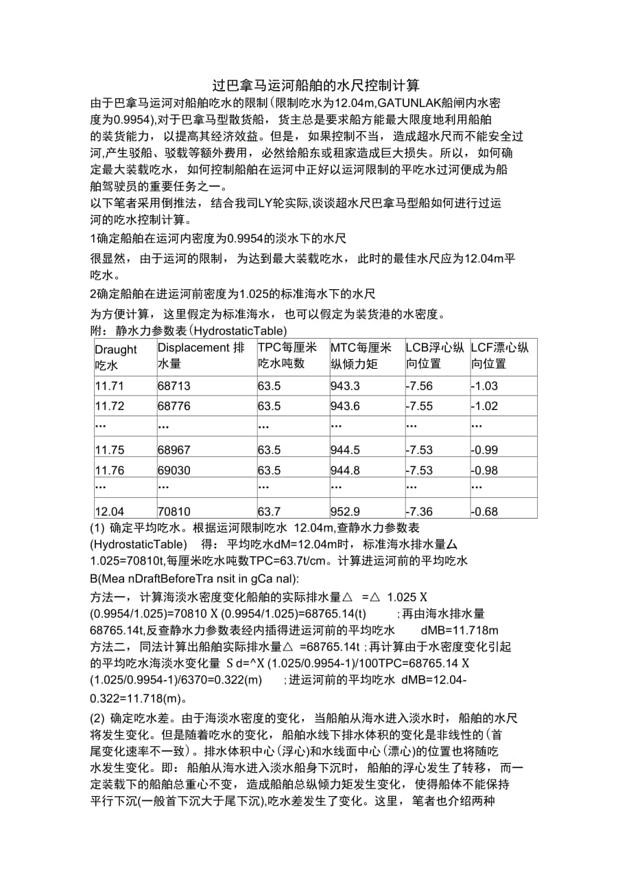 过巴拿马运河船舶的水尺控制计算_第1页