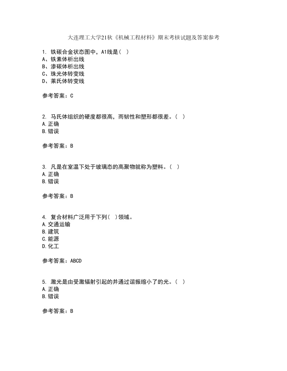 大连理工大学21秋《机械工程材料》期末考核试题及答案参考23_第1页