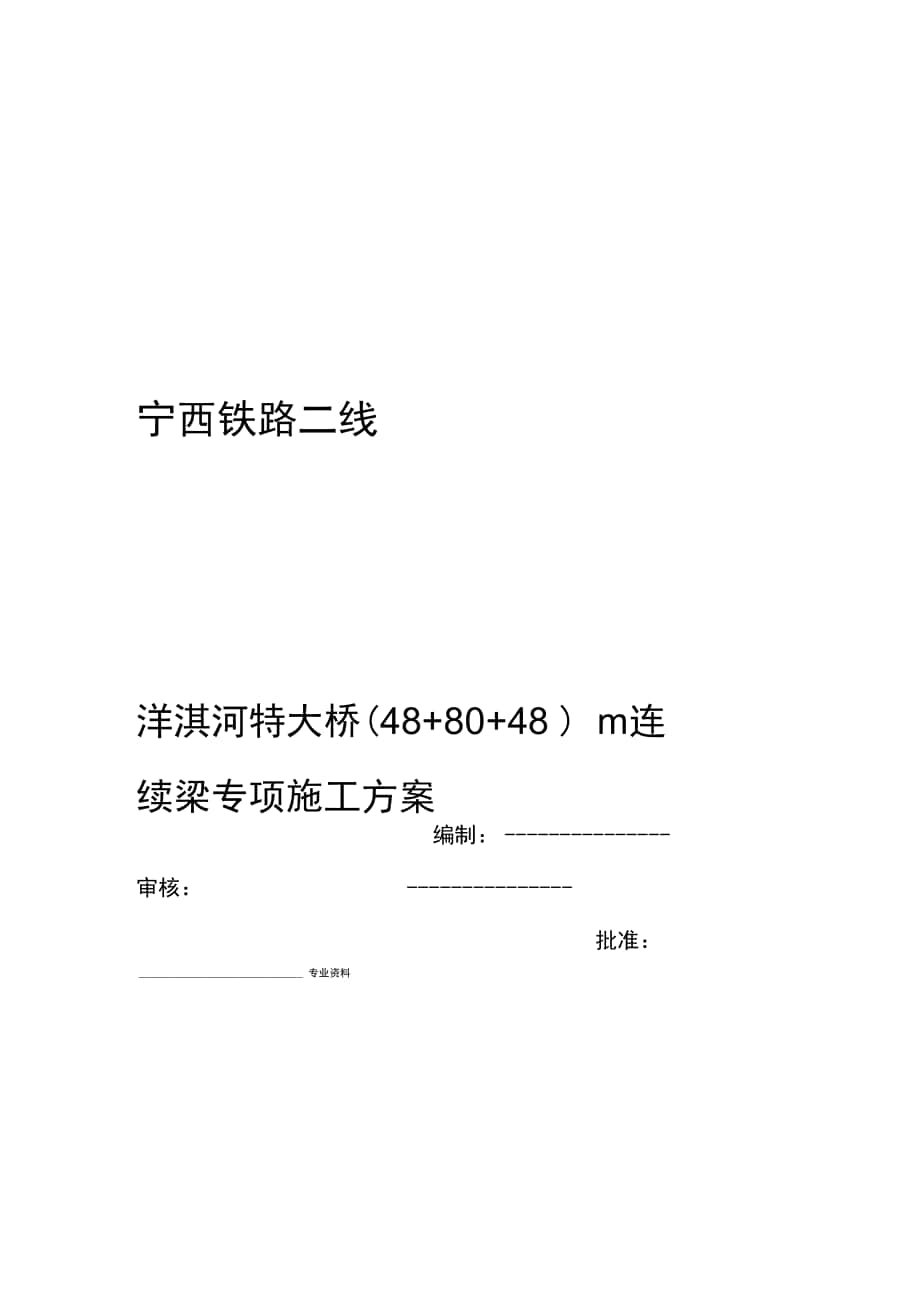 连续梁专项施工方案_第1页