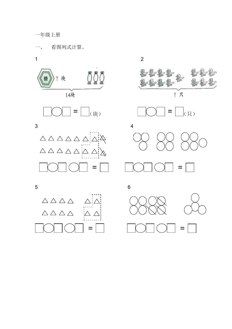 一年级数学看图列式计算和应用题练习._第1页
