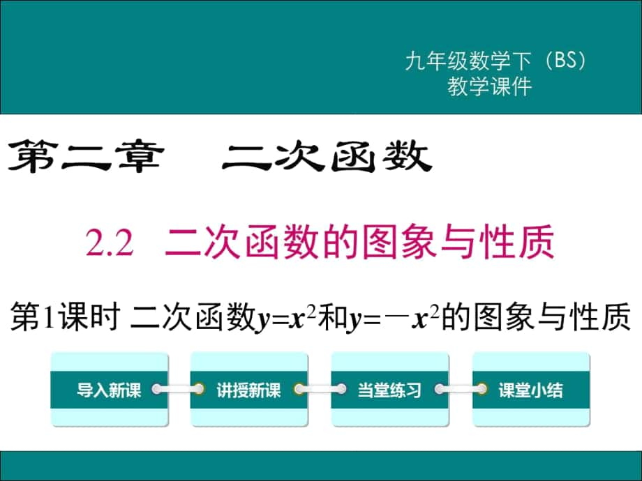 北師大版九年級數(shù)學(xué)下冊《二次函數(shù)y=x2和y=-x2的圖象與性質(zhì)》課件_第1頁