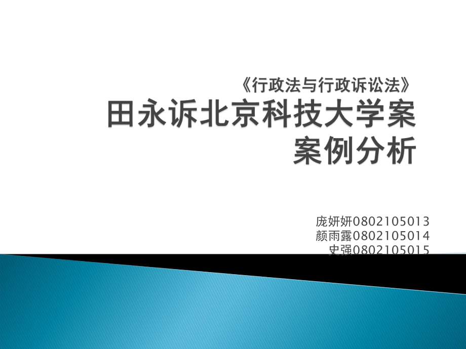 田永诉北京科技大学案案例_第1页