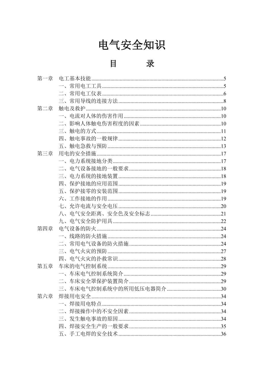 電氣安全知識(shí)_第1頁