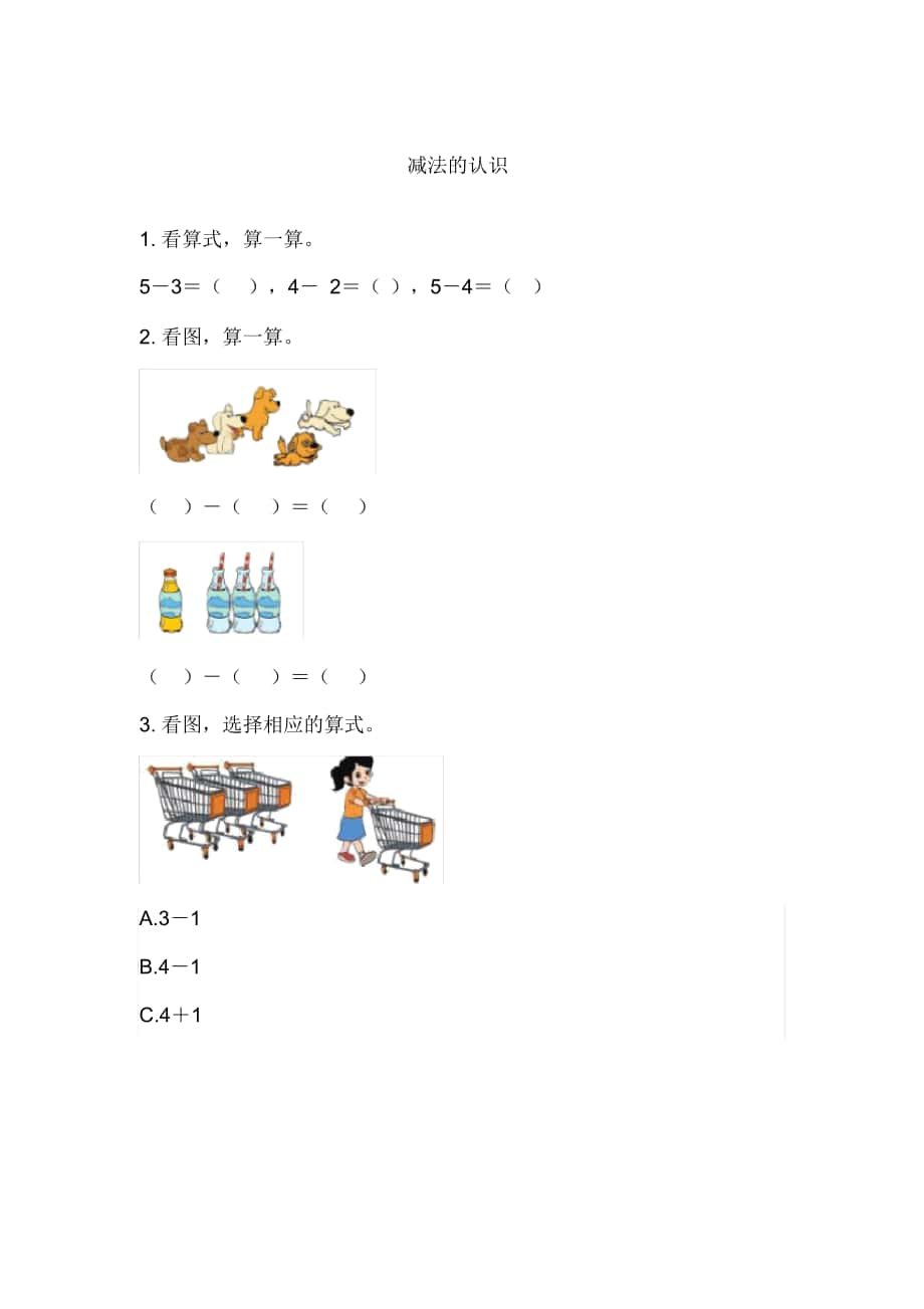 《减法的认识》练习题_第1页