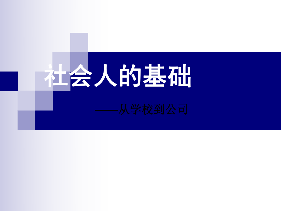 社会人的基础——从学校到公司_第1页