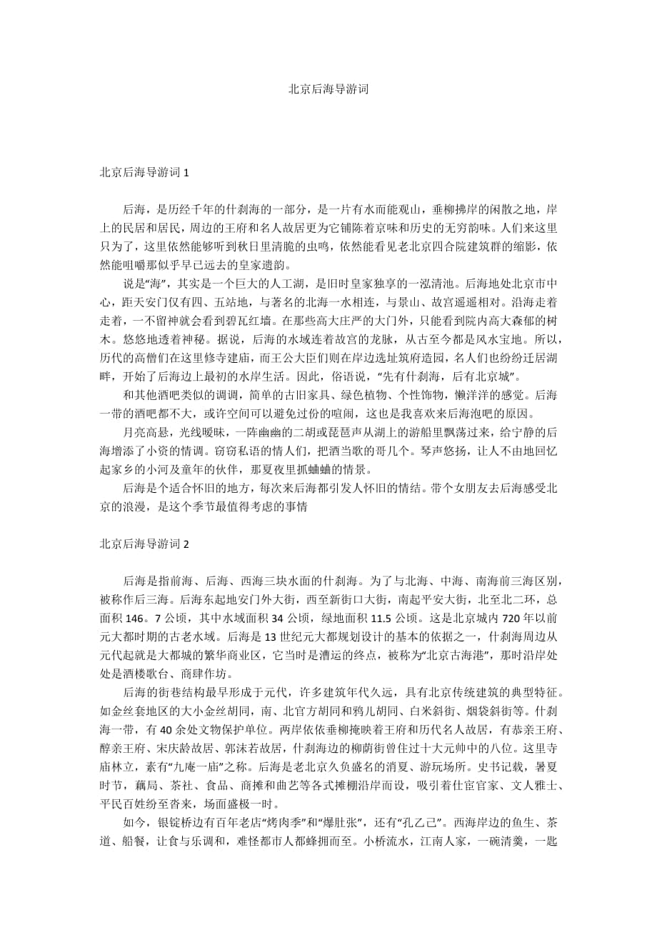 北京后海导游词_第1页