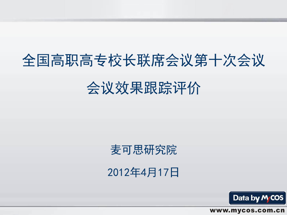 全国高职高专校长联席会议第十次会议会议效果跟踪评价麦可_第1页