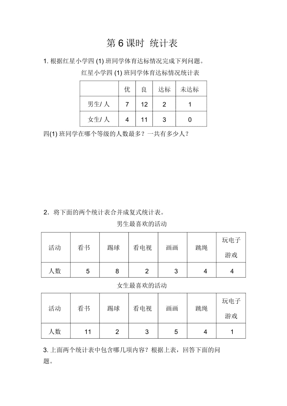 北京课改版四年级数学下册统计表练习题