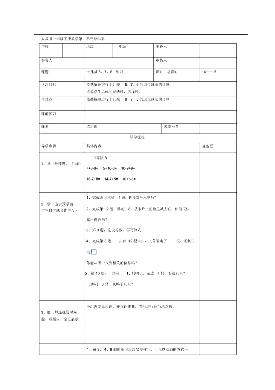 《十幾減8、7、6練習(xí)》導(dǎo)學(xué)案_第1頁(yè)