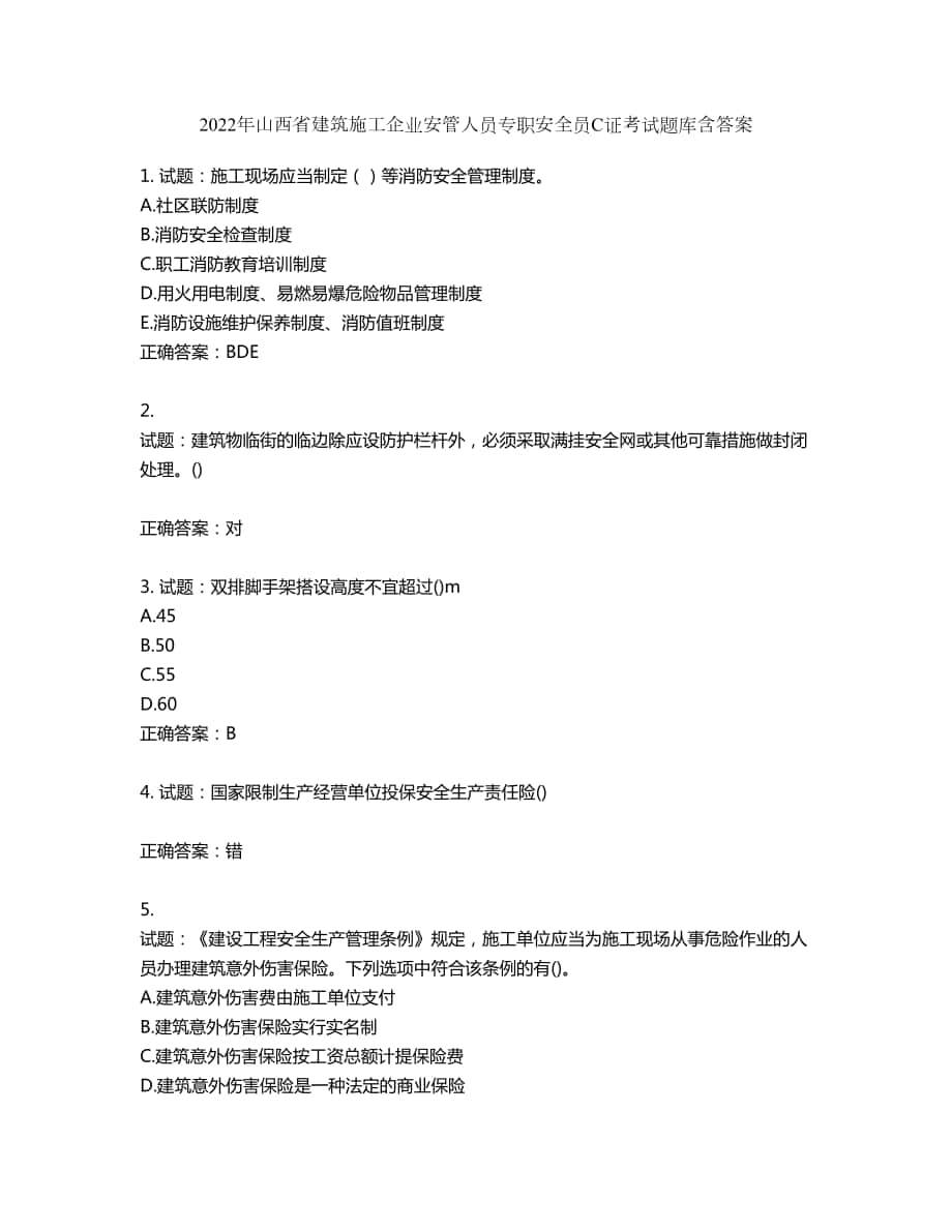 2022年山西省建筑施工企业安管人员专职安全员C证考试题库第541期（含答案）_第1页