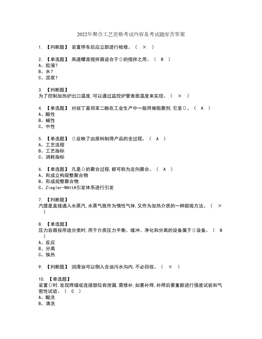 2022年聚合工艺资格考试内容及考试题库含答案参考5_第1页