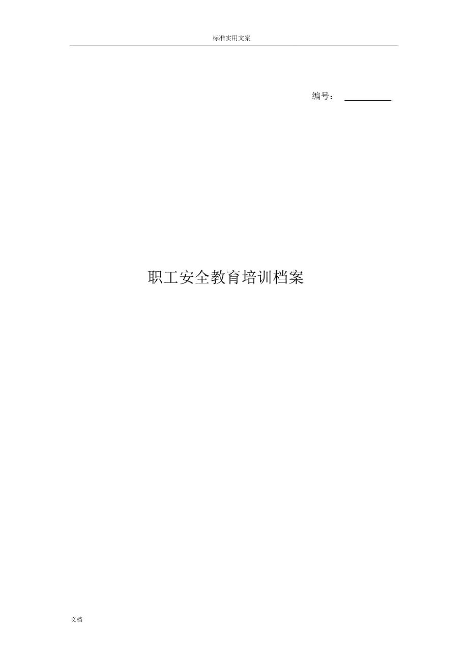 企业职工安全系统教育培训档案实用模板_第1页