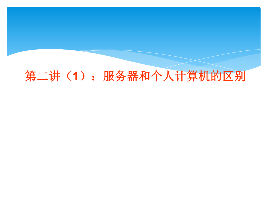 服务器和个人计算机的区别_第1页