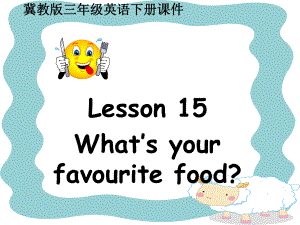 三年级下册英语课件－Lesson 15 What’s Your Favourite Food｜冀教版 (共15张PPT)