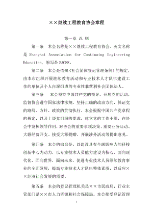 继续工程教育协会章程