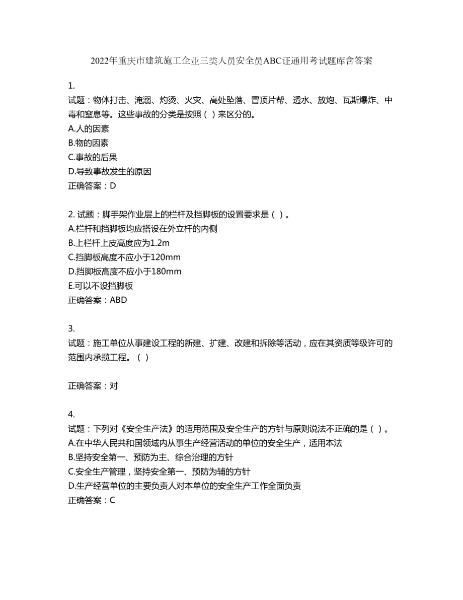 2022年重庆市建筑施工企业三类人员安全员ABC证通用考试题库第844期（含答案）_第1页