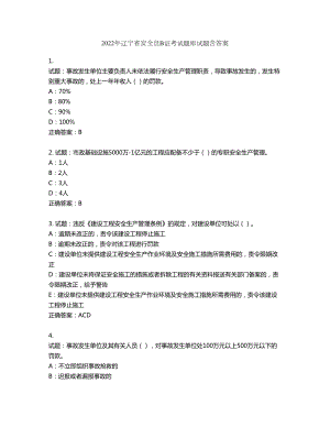 2022年辽宁省安全员B证考试题库试题第611期（含答案）