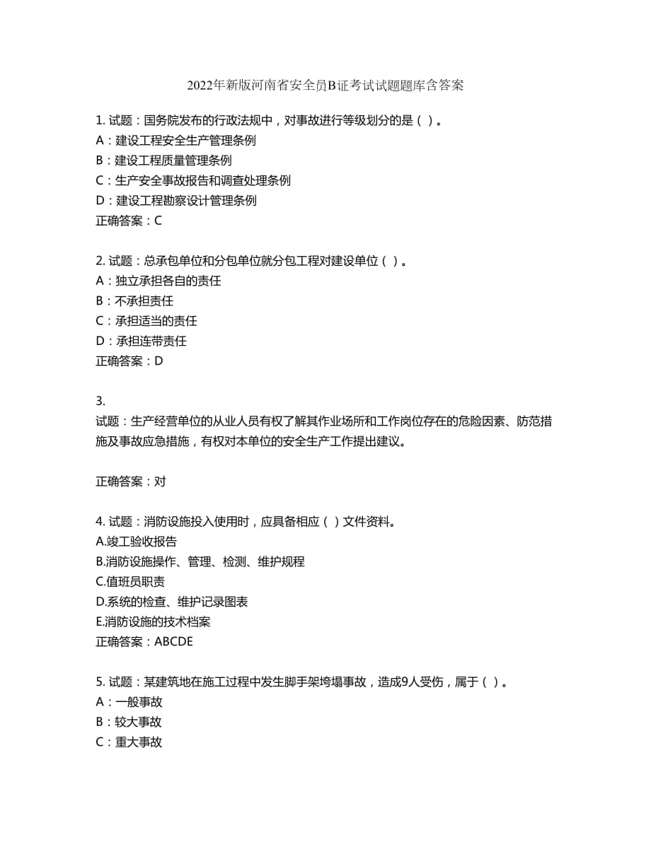 2022年新版河南省安全员B证考试试题题库第24期（含答案）_第1页