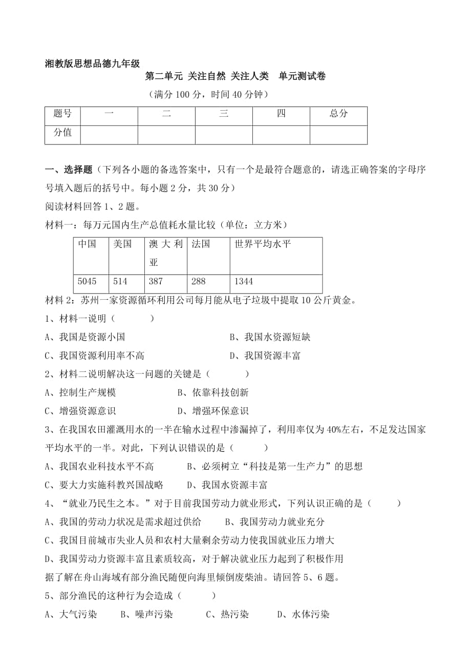 重庆市垫江第九中学校湘教版思想品德九年级第二单元 关注自然 关注人类 单元测试卷汇编_第1页