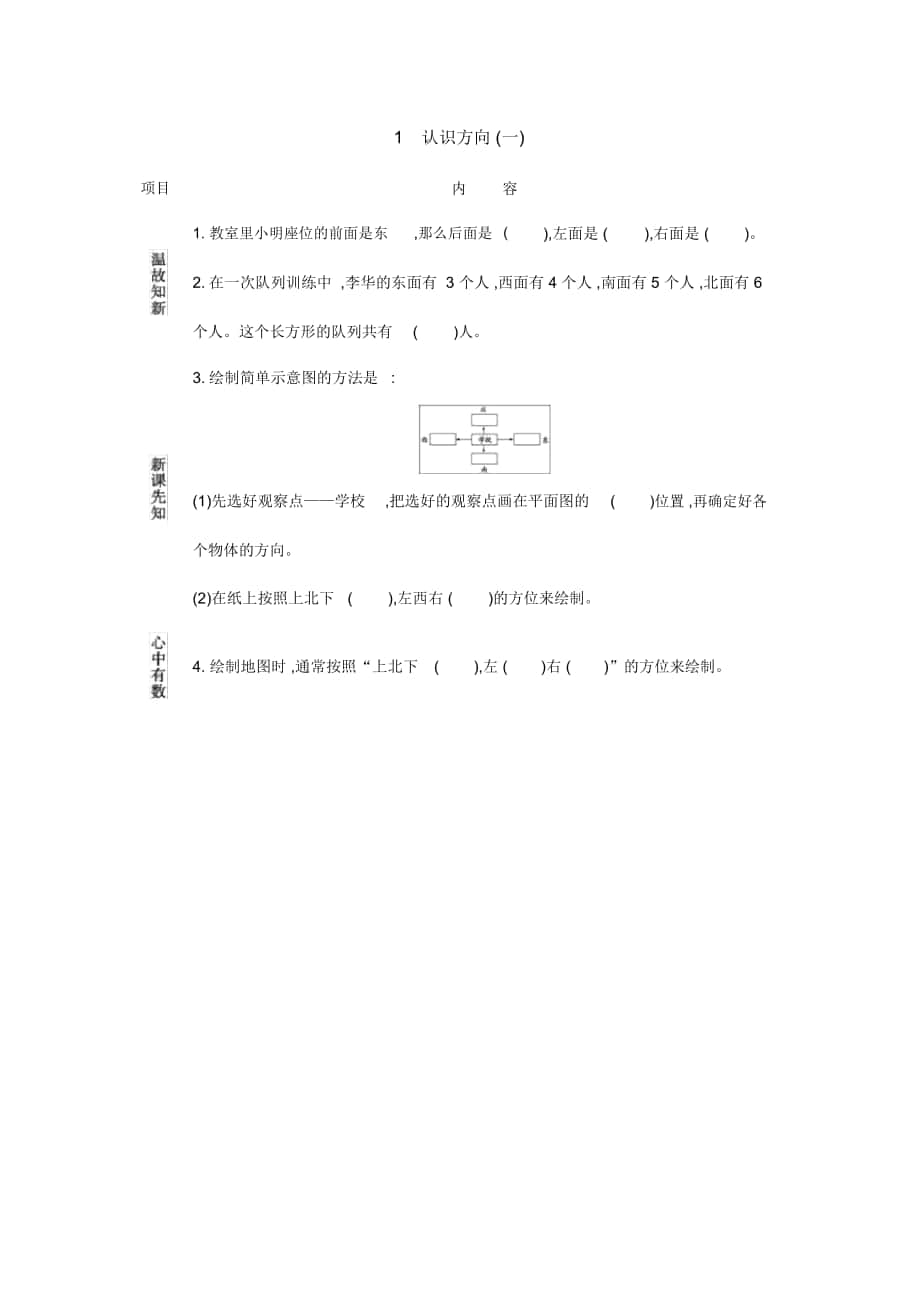 北京課改版三年級(jí)數(shù)學(xué)下冊(cè)《認(rèn)識(shí)方向(一)》導(dǎo)學(xué)案_第1頁(yè)