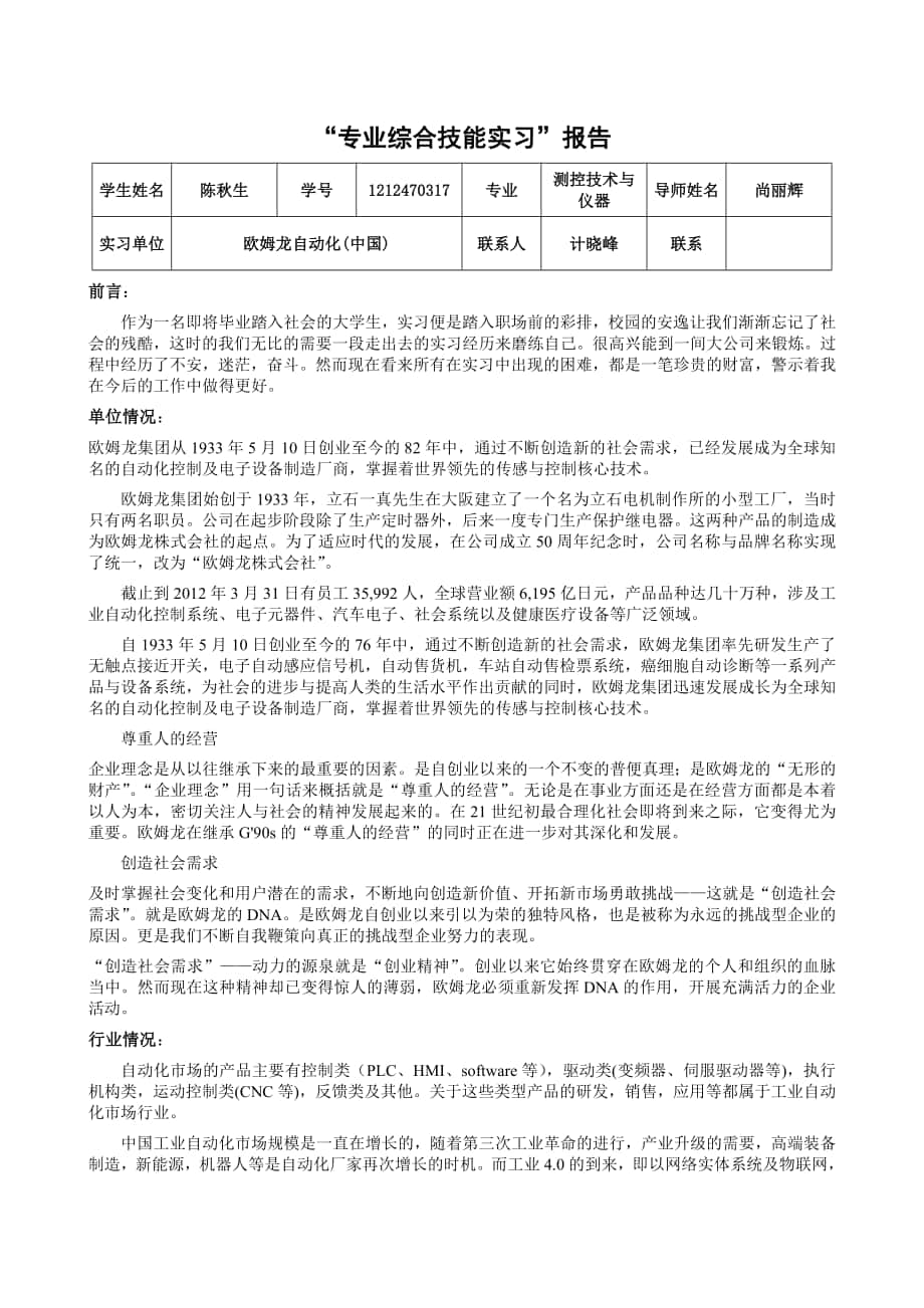 测控技术与仪器 “专业综合技能实习”报告_第1页