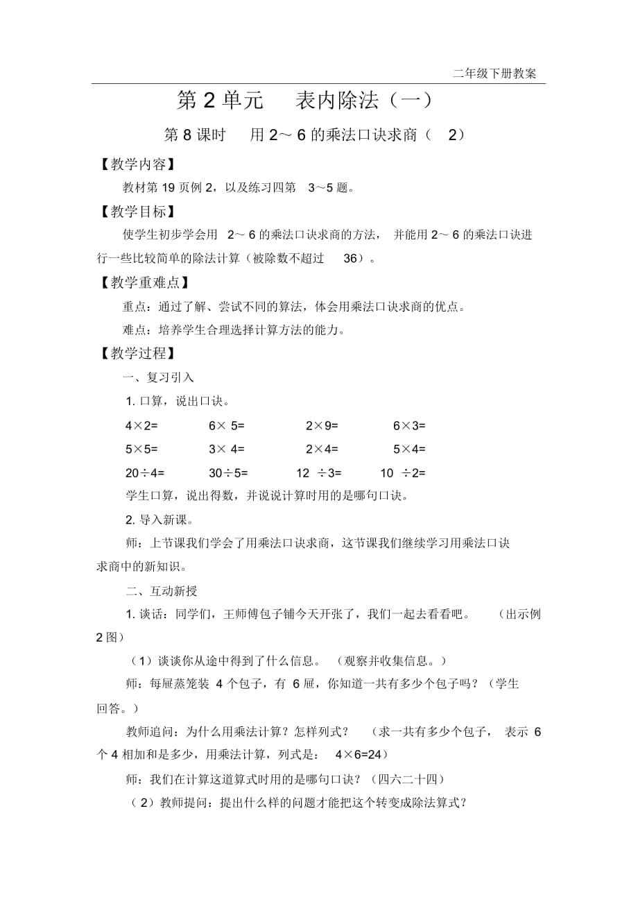 《用2～6的乘法口诀求商(2)》教案_第1页