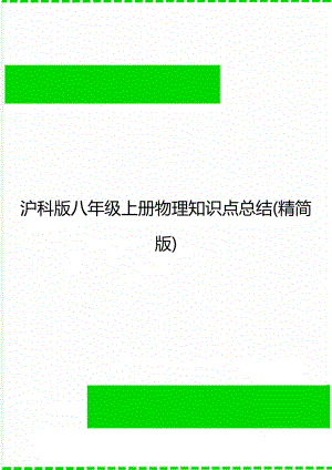 沪科版八年级上册物理知识点总结(精简版)