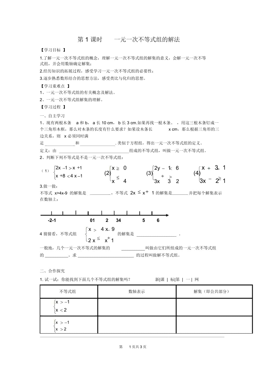 《一元一次不等式組的解法》導(dǎo)學(xué)案人教七下數(shù)學(xué)_第1頁(yè)