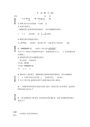 《比例尺(1)》導(dǎo)學(xué)案北京課改版