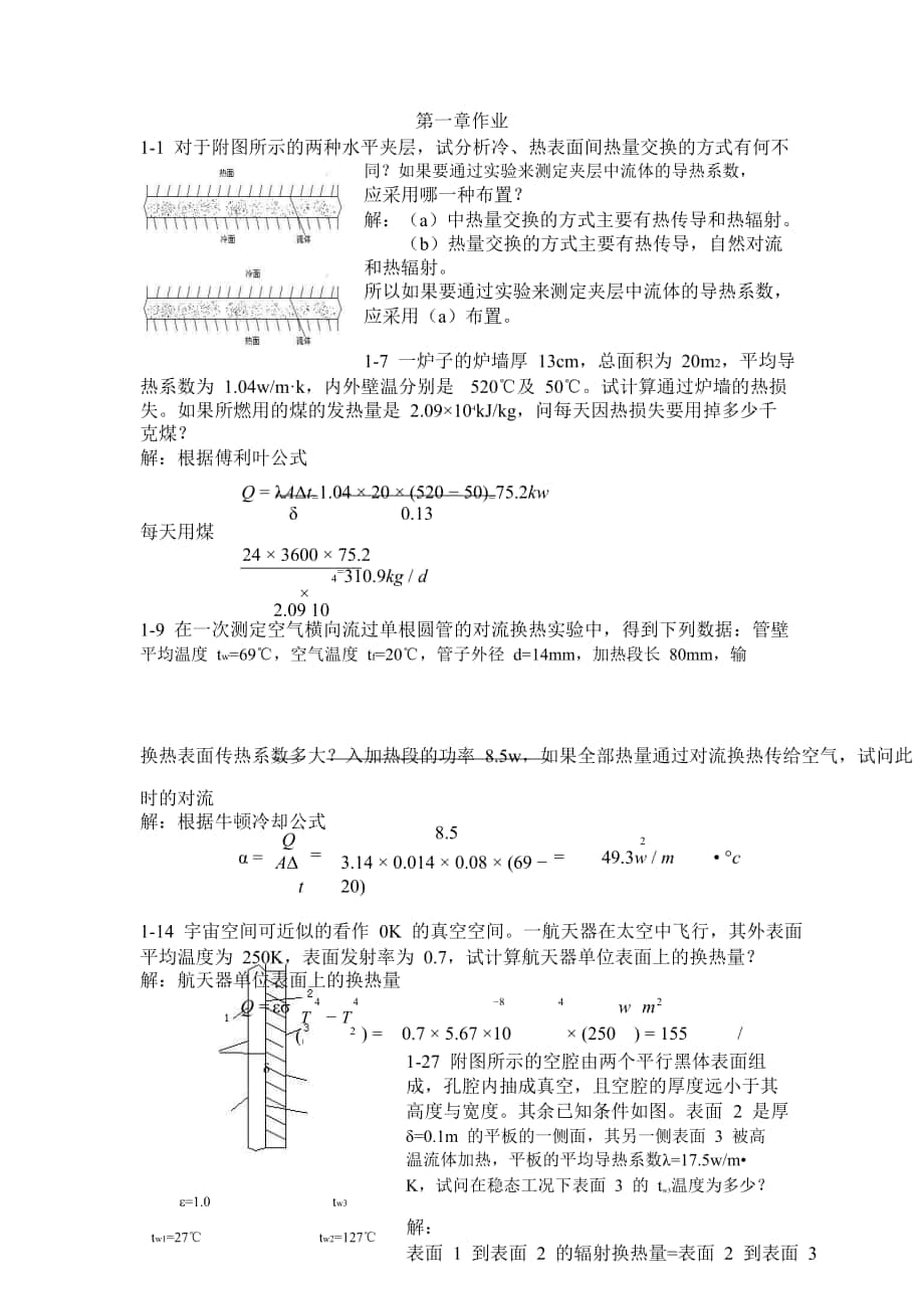 工程傳熱學(xué) (許國(guó)良 王曉墨 鄔田華 陳維漢 著) 中國(guó)電力出版社 課后答案_第1頁(yè)