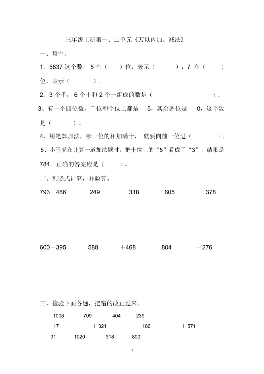 人教版三年级上册数学各单元测试卷(8份)_第1页