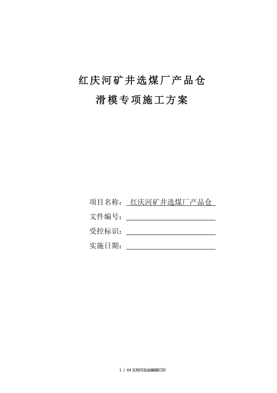 红庆河矿井选煤厂产品仓滑模专项施工方案(方案计划书)_第1页