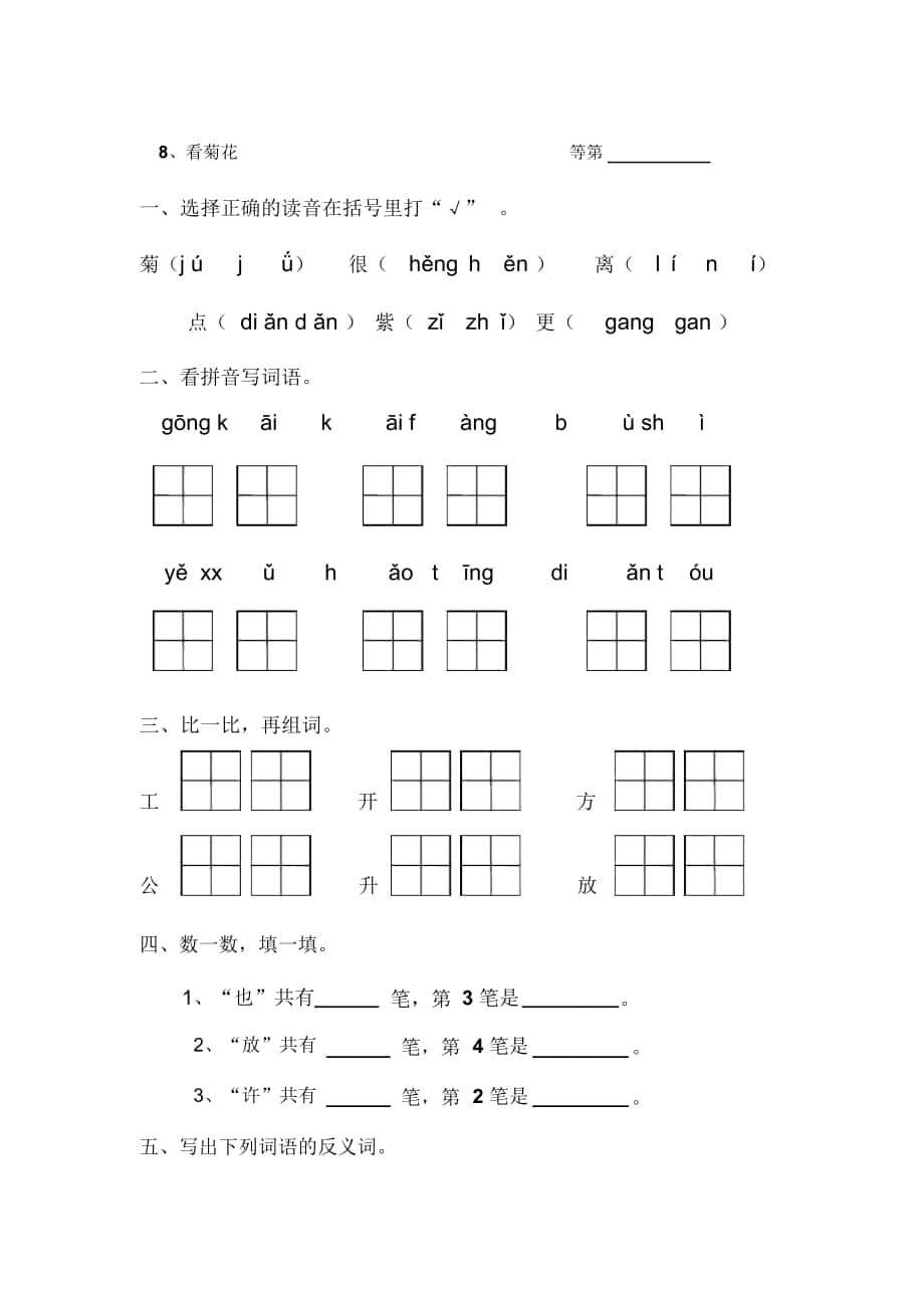 2018-2019年苏教版一年级上册《看菊花》练习题_第1页