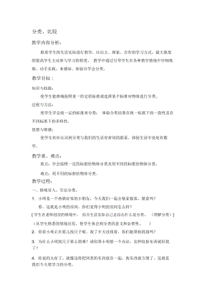 2018-2019年北京版數(shù)學(xué)一上《分類、比較》教學(xué)設(shè)計(jì)3